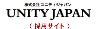 株式会社ユニティジャパン 採用サイト