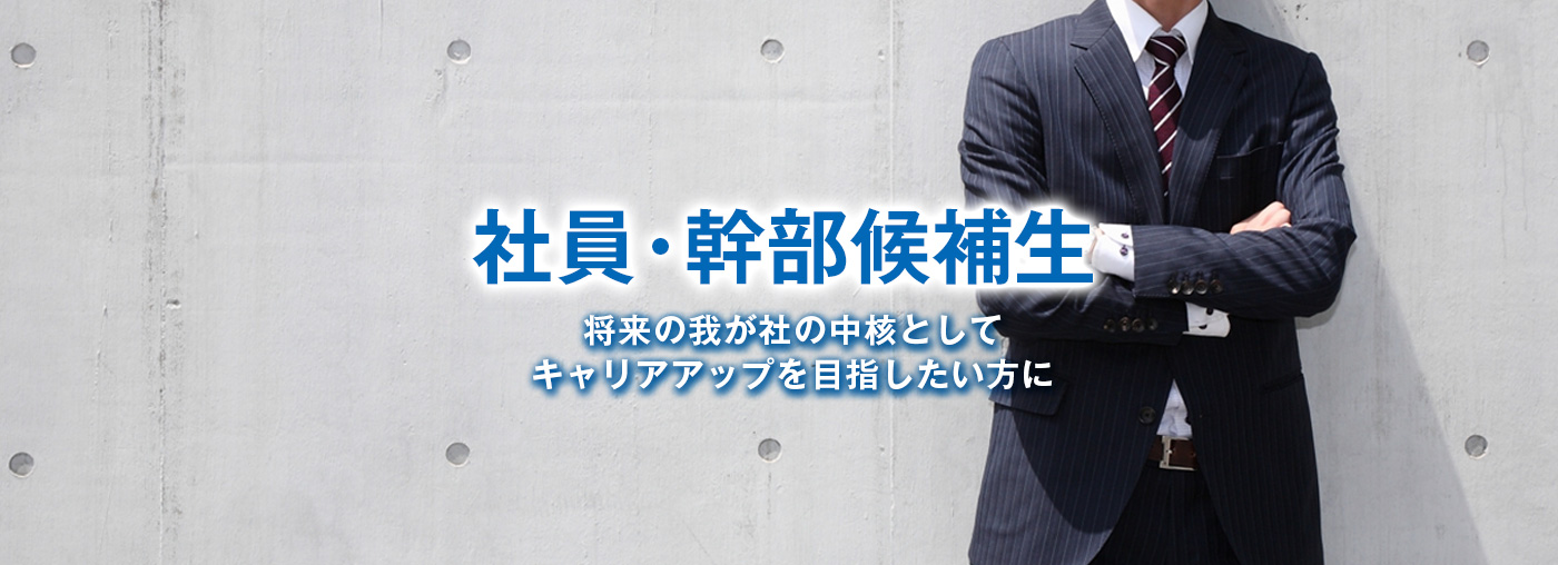 将来の我が社の中核としてキャリアアップを目指したい方に