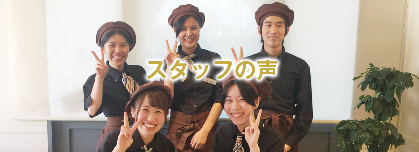 スタッフの声