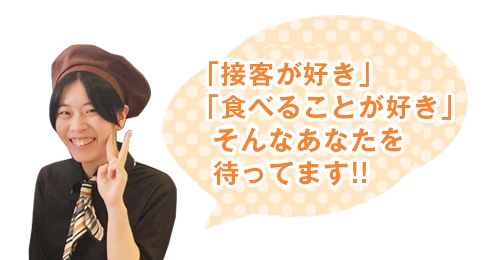 「接客が好き」「食べることが好き」そんなあなたを待ってます!!